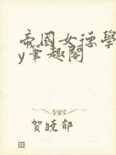 帝国女德学院by笔趣阁