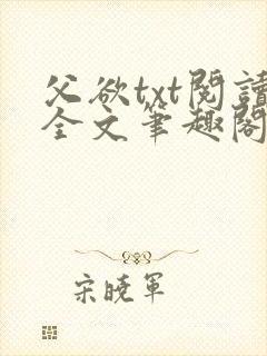 父欲txt阅读全文笔趣阁