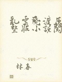 乱云飞渡原文完整版小说阅读