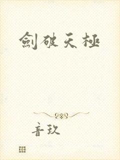 剑破天极