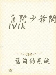 自闭少爷开荤后1V1h