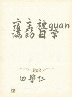 宿主被guan满的日常