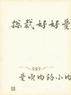 总裁好好爱