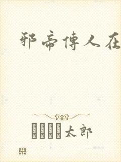 邪帝传人在都市