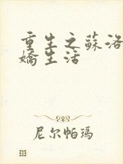 重生之苏洛的傲娇生活