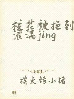 校花被拖到公厕灌满jing封面