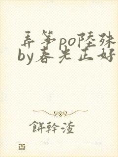 弄筝po陆殊词by春光正好