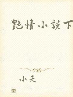 艳情小说下载