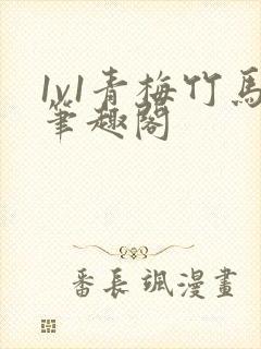 1v1青梅竹马笔趣阁封面