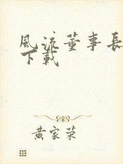 风流董事长全文下载