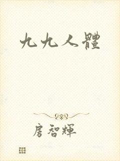 九九人体