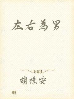 左右为男