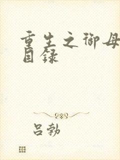 重生之御母双修目录