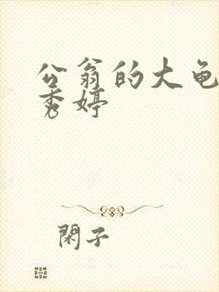 公翁的大龟挺进秀婷