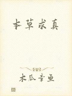 本草求真封面