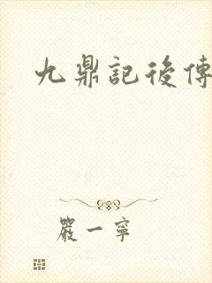 九鼎记后传封面