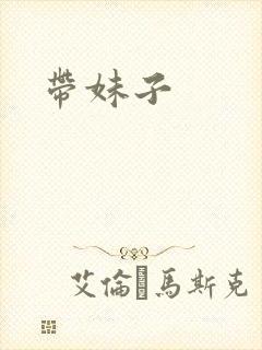 带妹子