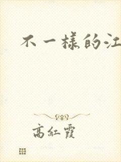 不一样的江湖封面