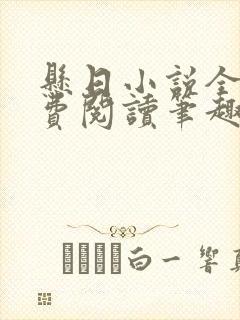 悬日小说全文免费阅读笔趣阁