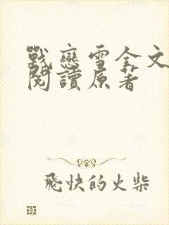 战恋雪全文免费阅读原著