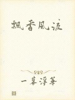 飘香风流