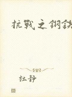 抗战之钢铁咆哮