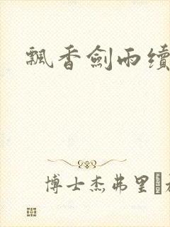 飘香剑雨续