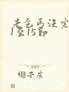 老乞丐没完没了1至15节封面