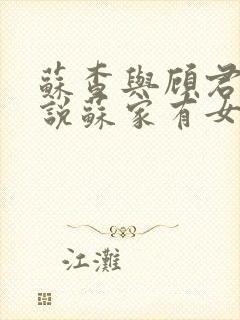 苏查与顾君亦小说苏家有女免费阅读封面