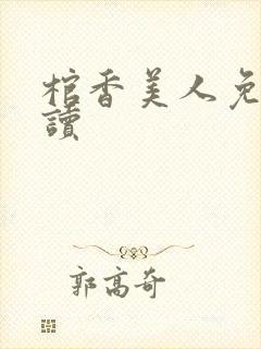 棺香美人免费阅读封面