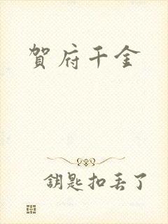 贺府千金封面