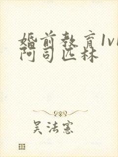 婚前教育1v1阿司匹林