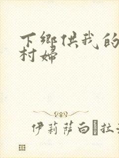 下乡供我的发泄村妇