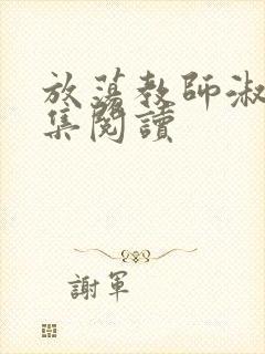 放荡教师淑敏全集阅读