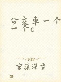 公交车一个接着一个c