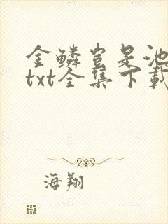 金鳞岂是池中物txt全集下载封面