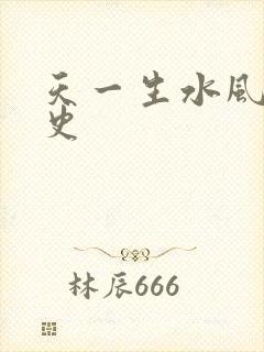 天一生水风流秘史