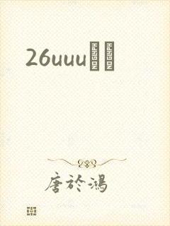 26uuuС˵封面