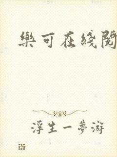 乐可在线阅读