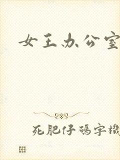 女王办公室封面