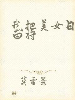 我把美女日出了白将