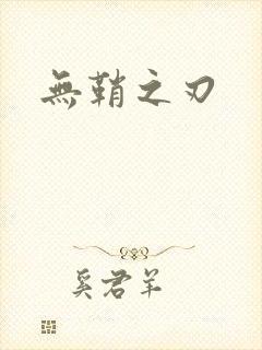 无鞘之刃