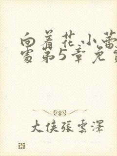 向着花小蕾的深处第5章免费阅读封面