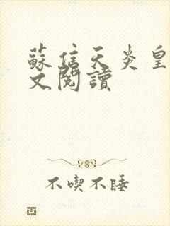 苏信天炎皇主全文阅读