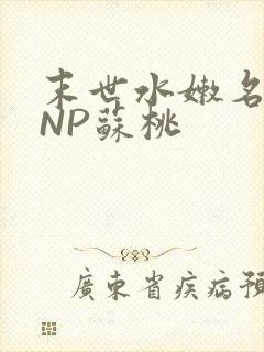 末世水嫩名器HNP苏桃