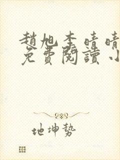 赵旭李晴晴小说免费阅读 小说