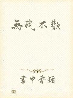 无我不欢