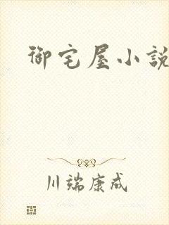 御宅屋小说封面