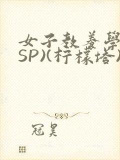 女子教养学校(SP)(柠檬塔)小说全