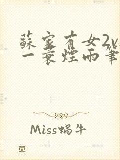 苏家有女2v2一蓑烟雨笔趣阁